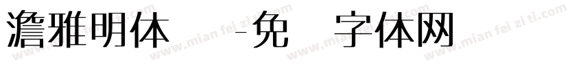 澹雅明体 简字体转换